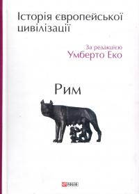 за ред. Умберто Еко Історія європейської цивілізації. Рим 978-966-03-7130-9
