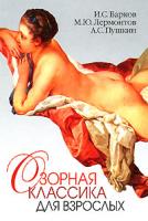 И. С. Барков, М. Ю. Лермонтов, А. С. Пушкин Озорная классика для взрослых 978-5-7905-4932-8