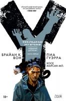 Брайан,К.,Вон Y. Последний мужчина. Книга 1 978-5-389-11783-9