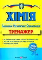 Березан О. Хімія. Тренажер для підготовки до зовнішнього незалежного оцінювання 978-966-07-2429-7