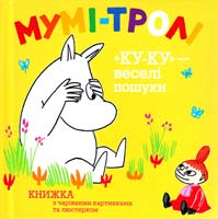«Ку-ку». Веселі пошуки 978-617-526-480-5