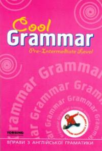 Васькова М. Cool Grammar. Pro-Intermediate Level. Вправи з англійської граматики. Підготовчий до середнього рівня 978-966-404-843-6
