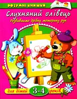 Земцова Слухняний олівець для дітей 3-4 років. Розвиваємо дрібну моторику рук 966-605-546-5