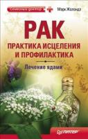 Марк Жолондз Рак. Практика исцеления и профилактика 978-5-49807-564-8