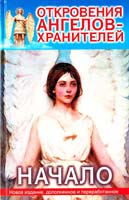 Ренат Гарифзянов, Любовь Панова Откровения Ангелов-Хранителей: Начало 978-5-17-060427-2