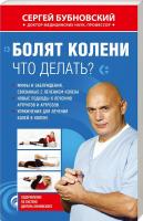 Сергей Бубновский Болят колени. Что делать? 978-5-699-44017-7