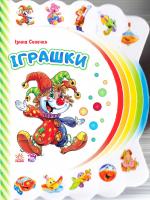 Сонечко Ірина Іграшки 978-966-747-723-3