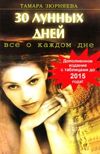 Зюрняева Тамара 30 лунных дней. До 2015 р. 5-91233-069-9, 5-324-00047-7