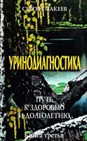 Макеев Сергей Уринодиагностика: Путь к здоровью и долголетию 978-59900632-9-7