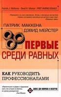 Патрик Маккена, Дэвид Мейстер Первые среди равных. Как руководить профессионалами 5-17-018618-5,5-9577-0862-3