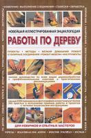 Стивен Корбетт Новейшая иллюстрированная энциклопедия. Работы по дереву 978-5-17-058064-4, 978-5-271-23086-8, 978-985-16-6966-6, 978-0-7548-1663-8