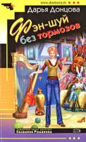 Донцова Дарья Фэн-шуй без тормозов 978-5-699-16073-0