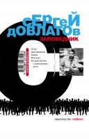 Довлатов Сергей Заповедник 978-5-389-03129-6