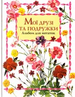 Мої друзі та подружки. Альбом для дівчаток 966-605-093-5