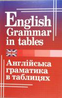Кузнєцова Оксана Граматика англійської мови в таблицях. English grammar in tables 978-966-498-608-0