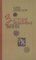 Шевельов Ю. З історії незакінченої війни 978-966-518-519-2