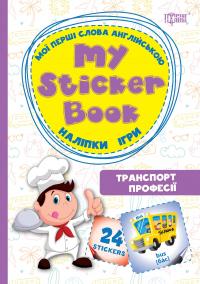 My sticker book. Мої перші слова англійською. Транспорт Професії 978-617-03-0856-6