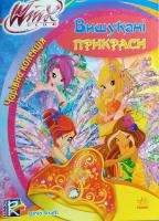 Страффі Іджініо WINX: Чарівна колекція. Вишукані прикраси 978-966-747-203-0