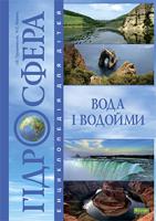 Грущинська Ірина Василівна, Коваль Ніна Степанівна Гідросфера. Вода і водойми : Енциклопедія для дітей. 978-966-10-0698-9
