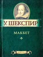 Шекспир Уильям Макбет 978-966-03-5363-3