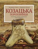 Катерина Липа, Людмила Білоус Козацька порохівниця. Амуніція вояків відкриває свої секрети 978-966-2449-58-7
