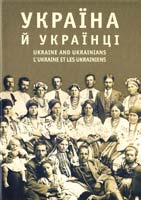 Гончар І. Україна й українці: Історико-етнографічний мистецький альбом Івана Гончара (вибрані аркуші) 966-8754-13-1