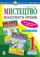 Федун Сергій Ігорович, Чорний Олександр Вікторович Мистецтво. 1 клас. Конспекти уроків + ЕД. НУШ 978-966-10-5649-6