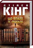 Кінг Стівен Що впало, те пропало 978-617-12-7480-8