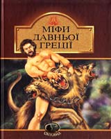 переказала Катерина Гловацька Міфи Давньої Греції 978-966-01-0529-4