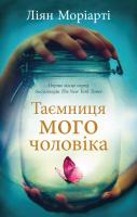 Моріарті Ліян Таємниця мого чоловіка 978-617-7498-21-5