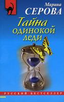 Марина Серова Тайна одинокой леди 978-5-699-44380-2