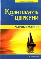 Мартін Чарльз Коли плачуть цвіркуни: Роман про серце 978-966-395-583-4