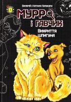 Лапікура Валерій, Лапікура Наталя Мурро і Гавчик. Викриття шпигуна 978-617-734-165-8