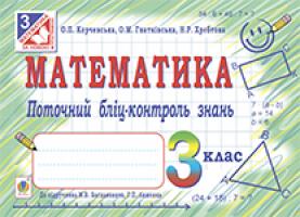 Гнатківська Оксана Мирославівна, Корчевська Ольга Петрівна, Хребтова Наталя Ростиславівна Математика. Поточний бліц-контроль знань : 3 кл.(до підруч. Богданович М.В.) 978-966-10-3837-9