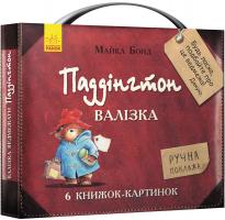Бонд Майкл Паддінгтон. Валізка (комплект із 6 книжок-картинок) 978-617-09-3725-4