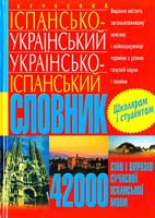 Укладач Е. В. Білик Сучасний іспансько-український українсько-іспанський словник 978-966-481-439-0, 978-966-548-850-7