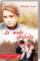 Талан Світлана Де живе свобода 978-617-12-7649-9