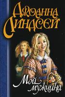 Джоанна Линдсей Мой мужчина 978-5-17-031678-6, 978-5-9713-2551-2, 978-5-9762-3662-2