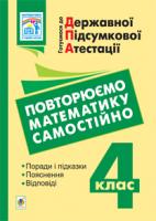 Будна Наталя Олександрівна, Гнатківська Оксана Мирославівна Готуємося до державної підсумкової атестації. Повторюємо математику самостійно. 4 клас 978-966-10-2802-8