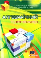 Мерзляк, Д. А. Номіровський, В. Б. Полонський, М. С. Якір Алгебраїчний тренажер : посібник для школярів та абітурієнтів 978-966-474-071-2