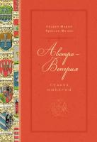 Шарый Андрей, Шимов Ярослав Австро-Венгрия: судьба империи 978-5-389-13534-5