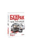 Бадрак Валентин Чистилище. Вирус: роман в двух книгах. Книга 1. 978-966-03-6997-9