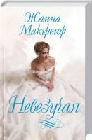 Макгрегор Жанна Невезучая 978-617-12-4179-4