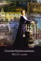 Галина Тихобаєва, Ірина Криворучка Соломія Крушельницька. Міста і слава 978-966-2154-26-9