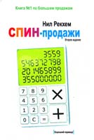 Рекхем Нил СПИН-продажи 978-5-91657-053-3