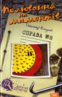 Есаулов Олександр Полювання на мамонтів. Справа №8 978-966-421-118-2