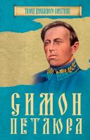 Симон Петлюра 978-966-923-128-4
