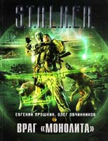 Евгений Прошкин, Олег Овчинников Враг «Монолита» 978-5-17-073539-6