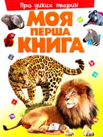 Моя перша книга. Про диких тварин 978-966-913-531-5