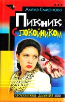 Смирнова Алена Пикник с покойником. Маска для женщины 5-04-005390-8